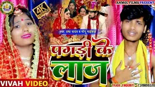 #Video_2022 - बेटी बिदाई सोंग - Usha Yadav & Monu Maical - पगड़ी के लाज - Maithili Vivah Geet 2022