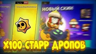 ⭐️Открываем 100 звёзд!!! Дроп вас удивит!💯