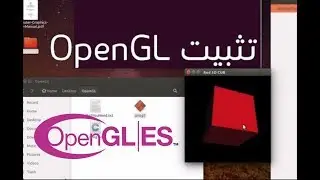 طريقة تثبيت وتشغيل OpenGL على نظام Linux اللينكس  | Computer Graphics الرسم بالحاسب