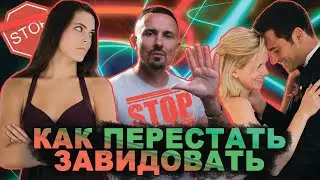 Как женщине перестать завидовать и ПОБОРОТЬ ЗАВИСТЬ