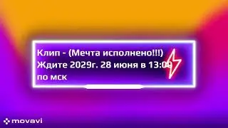 Трейлер  -  Клип  - (МЕЧТА ИСПОЛНИЛОСЬ!!!) (Тут переборщил... 2024г. 27.07/20:29)