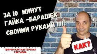 Гайка -барашек. Своими руками