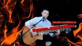 🎸Я вернусь домой с войны (автор Алексей Баталов)
