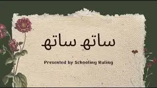سا تھ ساتھ اردو کہانی | Saath Saath Urdu Story Read Aloud