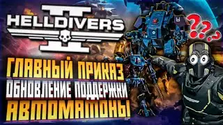НОВЫЙ ГЛАВНЫЙ ПРИКАЗА HELLDIVERS 2 НОВОЕ ОРУЖИЕ ХЕЛЛДАЙВЕРС 2 ОБНОВЛЕНИЕ СТРАТАГЕМ