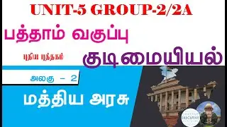 POLITICAL SCIENCE 10th New Book SOCIAL UNIT-5 GROUP-2 NEW SYLLABUS (பாடம்-2) மத்திய அரசு