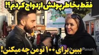 گزارش خنده دار خیابونی سر 100 تومن، خیلی جالب شد ... 🤣😉