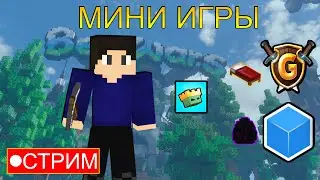 МИНИ ИГРЫ НА CubeCraft, GommeHD, MCISLAND - СТРИМ