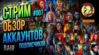 Raid SL | СТРИМ 