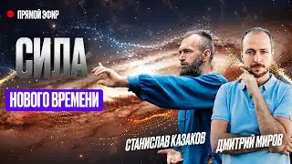Сила нового времени. Новые практики