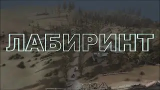 Лабиринт, начало.
