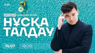ФИЗИКА НҰСҚА ТАЛДАУ СЛАНБЕК АҒАЙ