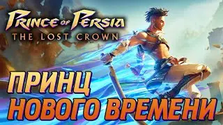 Prince of Persia: The Lost Crown ◆ Принц которого мы получили ◆ Прохождение - стрим #1