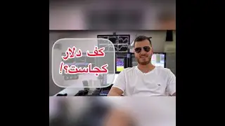 کی دلار بخریم؟