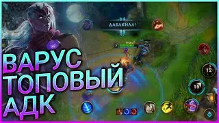 ВАЙЛД РИФТ ВАРУС ПРОТИВ ТИМО И ДЖИНКС| WILD RIFT VARUS