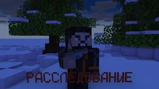 РАССЛЕДОВАНИЕ #1