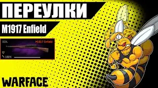 Warface M1917 Enfield на РМ Годный ствол(Переулки)