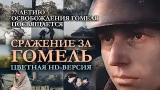 Освобождение Гомеля (1943) | Цветная HD-версия | Русская озвучка | 