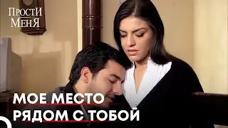 Кемаль Пришел к Бахар | Прости меня Турецкий Сериал