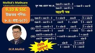 SSC higher math 8.2 Question 6(f) [Trigonometry] || উচ্চতর গণিত ৮.২ প্রশ্ন ৬(চ) [ত্রিকোণমিতি] ||