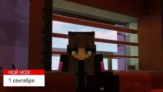 МОЙ МОЗГ на 1 СЕНТЯБРЯ