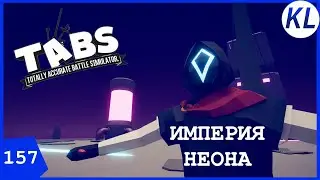 БИТВА ИМПЕРИИ НЕОНА И ДИКИХ ЗА ЛАЗЕРНУЮ КАЛАНЧУ! TABS МОД. TABS 