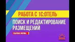 Поиск и редактирование размещений в 1С:Отель