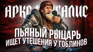 Как я проходил: Arx Fatalis