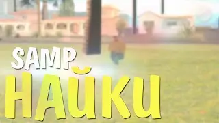SAMP - Найки [GTA SA:MP Machinima] by Klip Studio