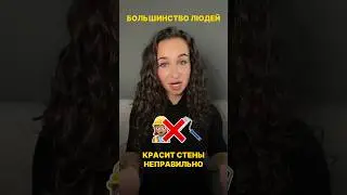 Как красить стены? Инструкция #дизайнинтерьера #интерьер #ремонт #дизайн #ремонтсвоимируками