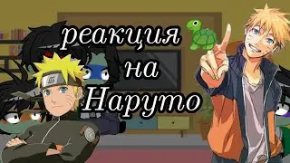 🐢💚Реакция черепашек ниндзя на Наруто Узумаки 🍜🦊