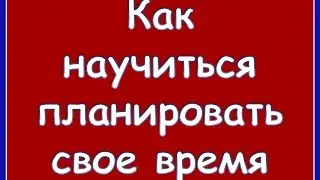 Планирование & Как научиться Планировать свое время