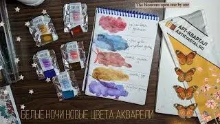 Новые цвета акварели белые ночи: желтый туф, розовая дымка, алая, рубиновая, бирюзово-розовая дымка