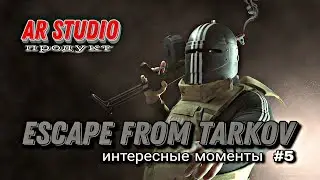 ИНТЕРЕСНЫЕ МОМЕНТЫ #5 EFT | HIGHLIGHTS  | ESCAPE FROM TARKOV |