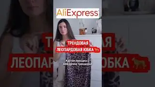 Покупки с AliExpress. ❤️ Тренды 2024 / 2025. Леопардовый принт. Обзор юбки с АлиЭкспресс. Шопинг.