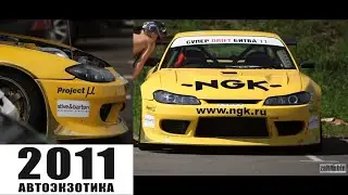 Архив ФОРВАРД АВТО (2011) - Автоэкзотика