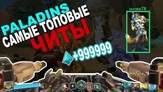 PALADINS ПРИВАТНЫЙ ЧИТ  2017   ПАЛАДИНС ЧИТЫ НА ДЕНЬГИ, ВХ, АИМБОТ