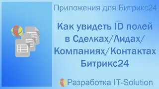 Как посмотреть ID полей в CRM Битрикс24