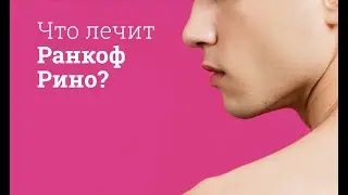 Ранкоф Рино: инструкция по применению