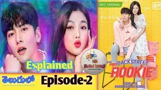 Backstreet Rookie Explained In Telugu | korean drama episode-2 | vkr drama world