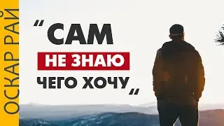 Сам не знаю чего хочу •  Мимолетная мысль или вся жизнь