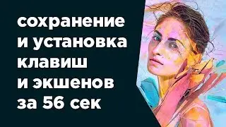 Как сохранить экшены и настройки в Adobe Photoshop CC 2015-2018