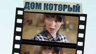 Дом Который / Музыка из сериала / 2019