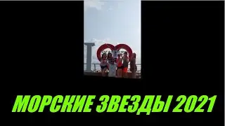 МОРСКИЕ ЗВЕЗДЫ 2021. Часть первая. (Премьера клипа 2021)