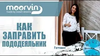 Два быстрых способа как заправить пододеяльник