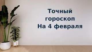 Точный гороскоп на 4 февраля. Для каждого знака зодиака.