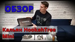 Обзор кальяна HookahTree Mini