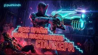 Warframe: LEX PRIME 9999/ Лекс Прайм Убийца Послушников Сталкера