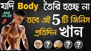সুঠাম ও আকর্ষণীয় বডি বানানোর উপায় | বডি বিল্ডিংদের খাবার | Cheapest High Protein & Vitamin Foods