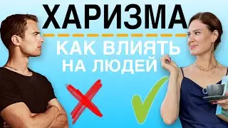 Как ВЛИЯТЬ на людей, чтобы ЗАВОЕВАТЬ их любовь?